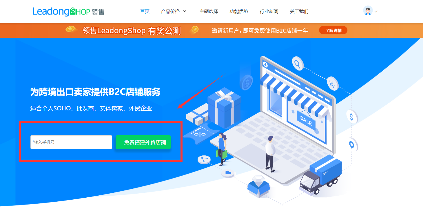 免费B2C店铺建设