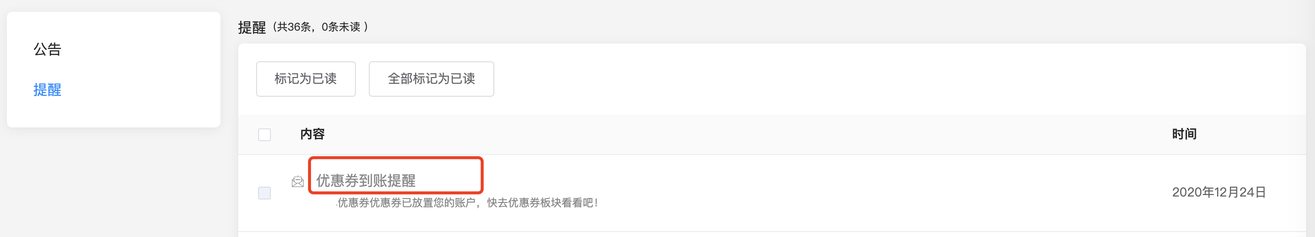 优惠券到账提醒