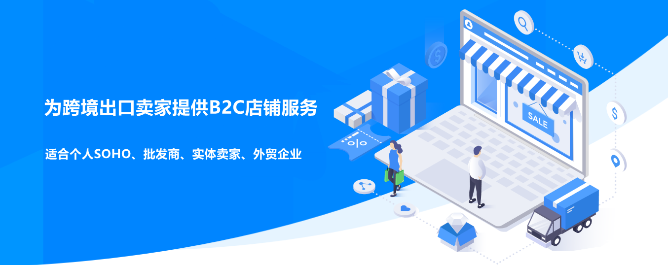 外贸B2C店铺建设