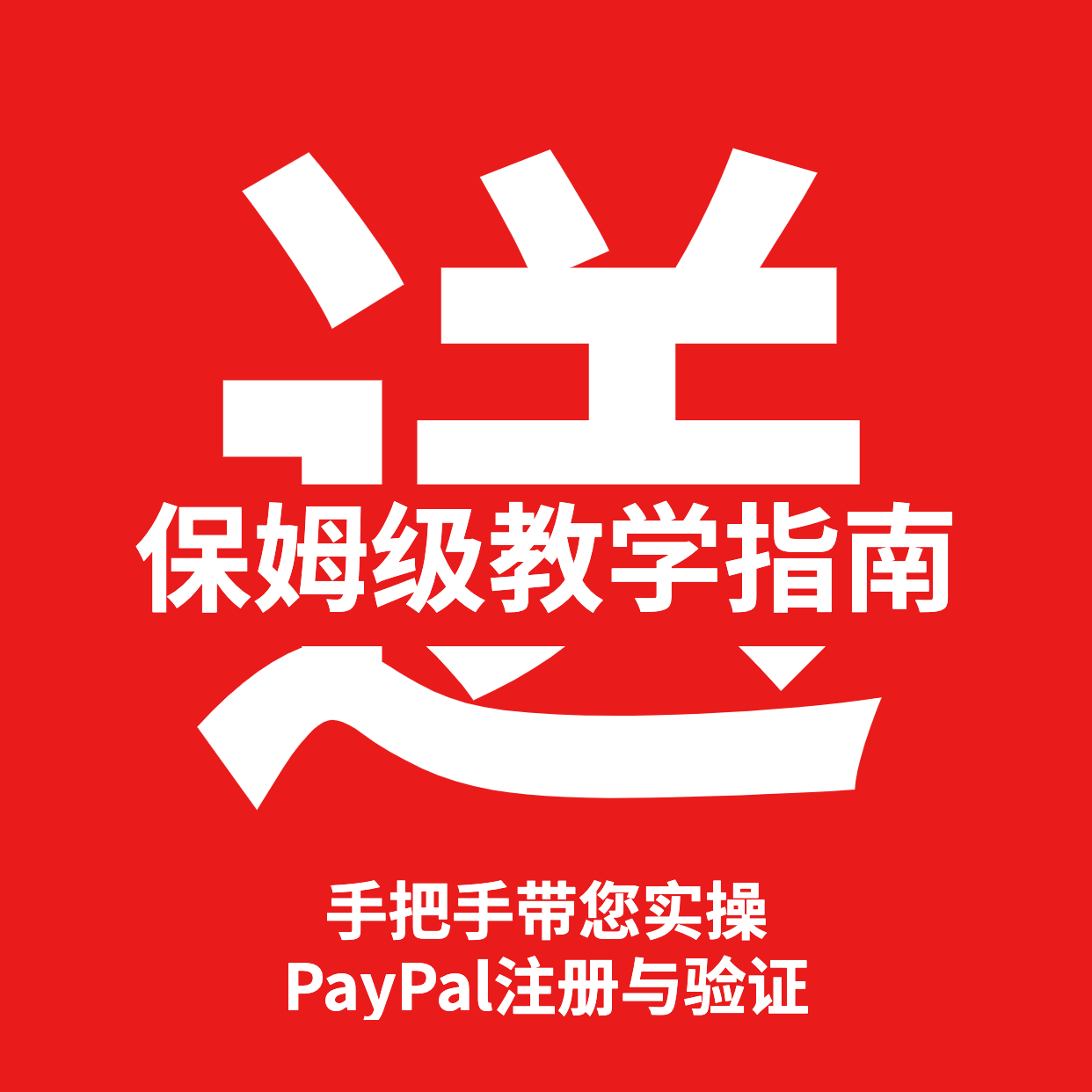 买一送一海报 (1)