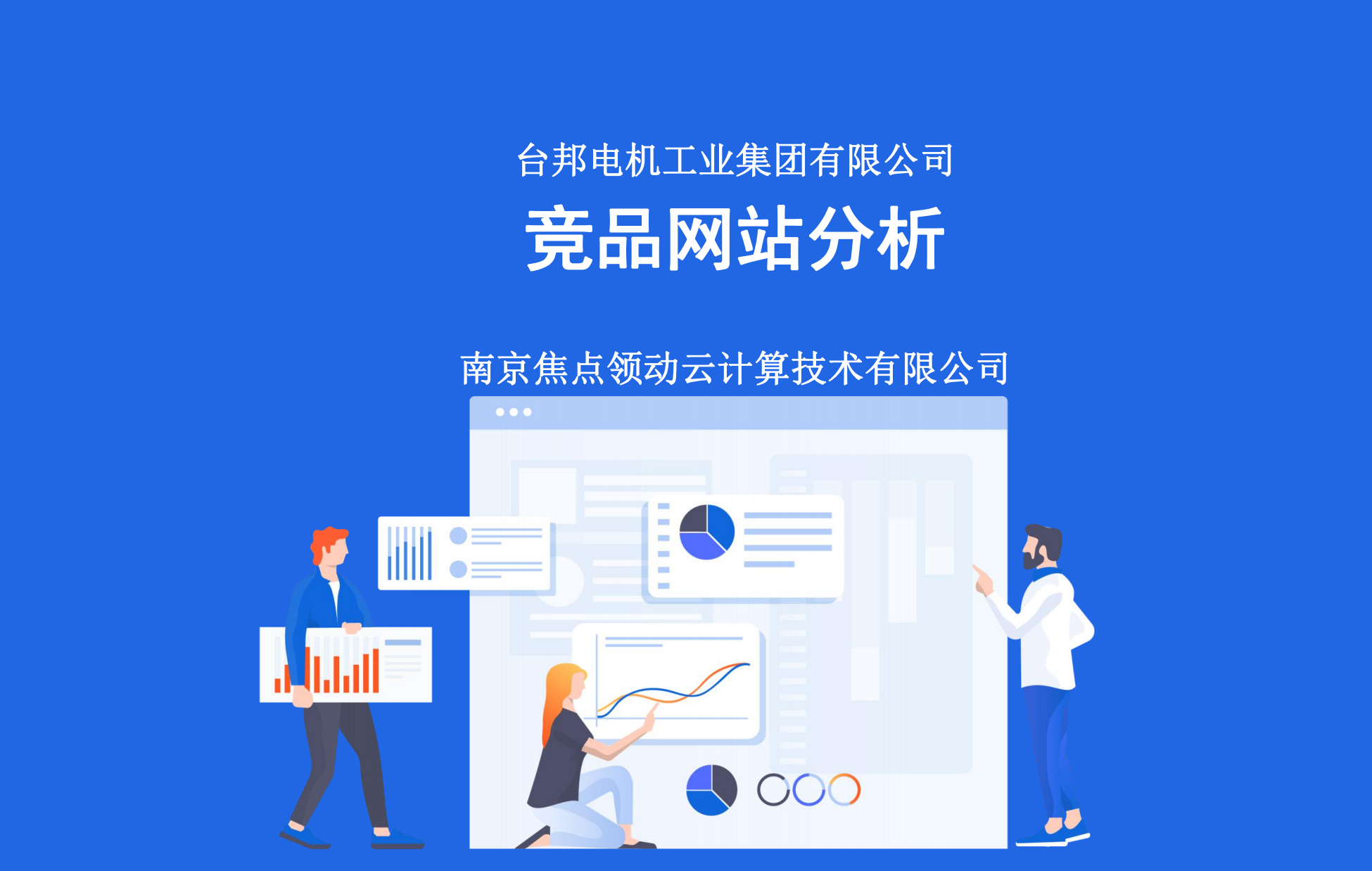 领动竞品分析报告