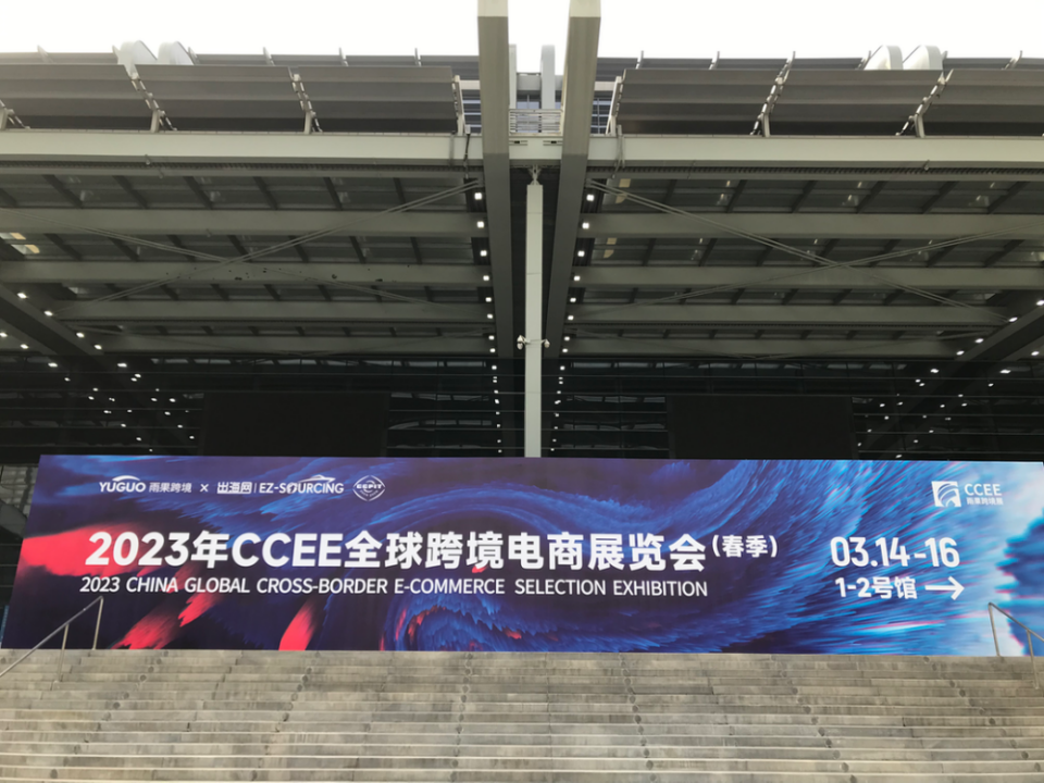 深圳国际跨境电商展览会（CCEE）