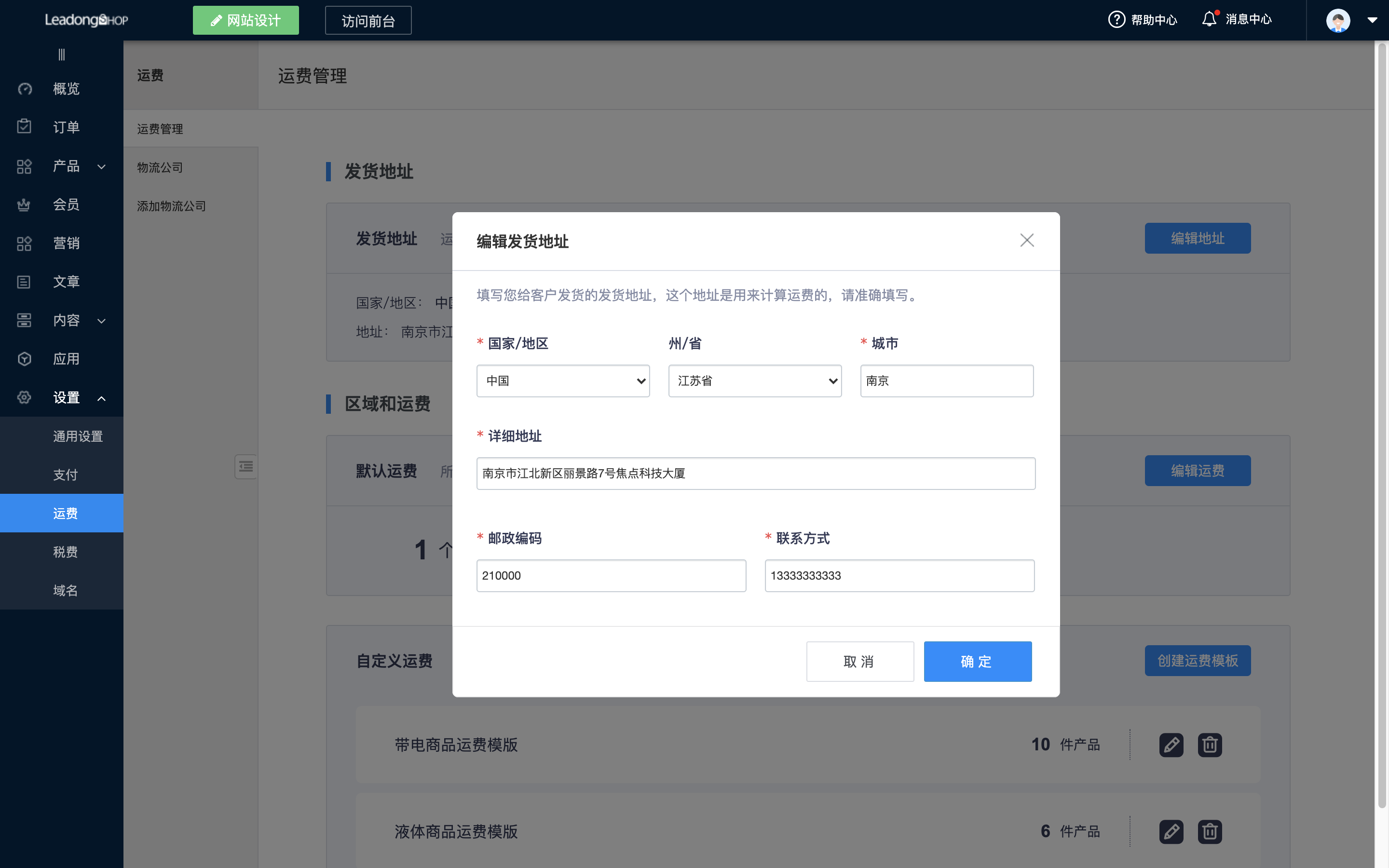 运费添加发货地址