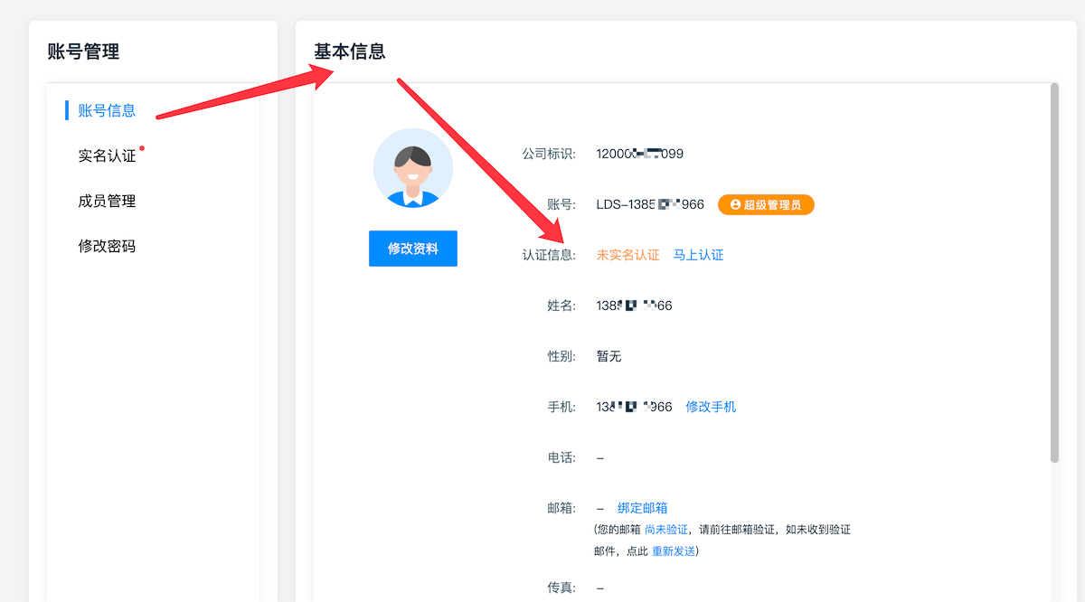 企业实名认证步骤02