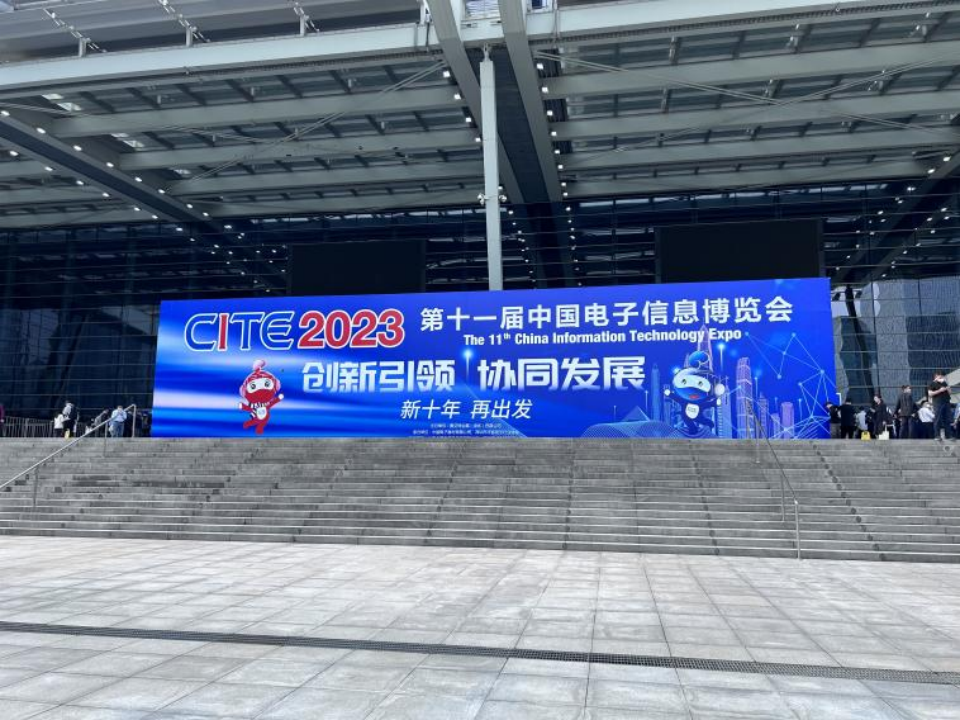 中国电子信息博览会（CITE）