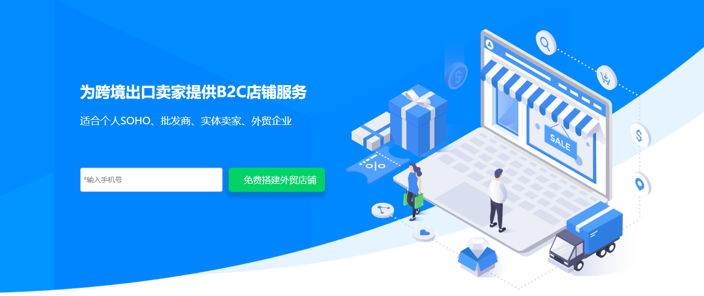 免费B2C店铺建设