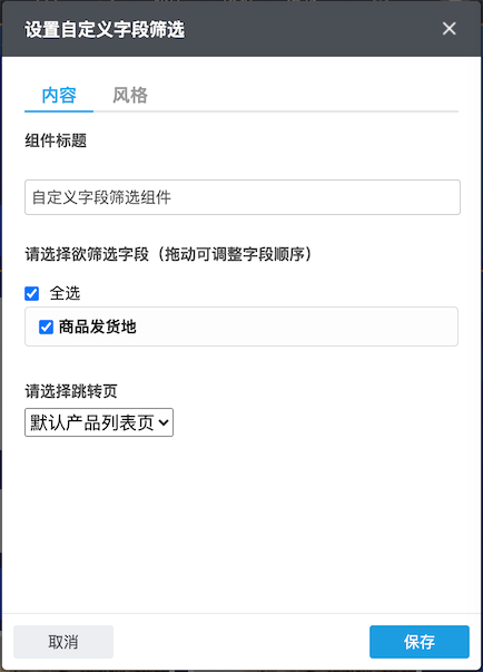 自定义字段筛选