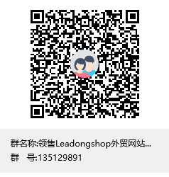 领售Leadongshop外贸网站交流群群聊二维码