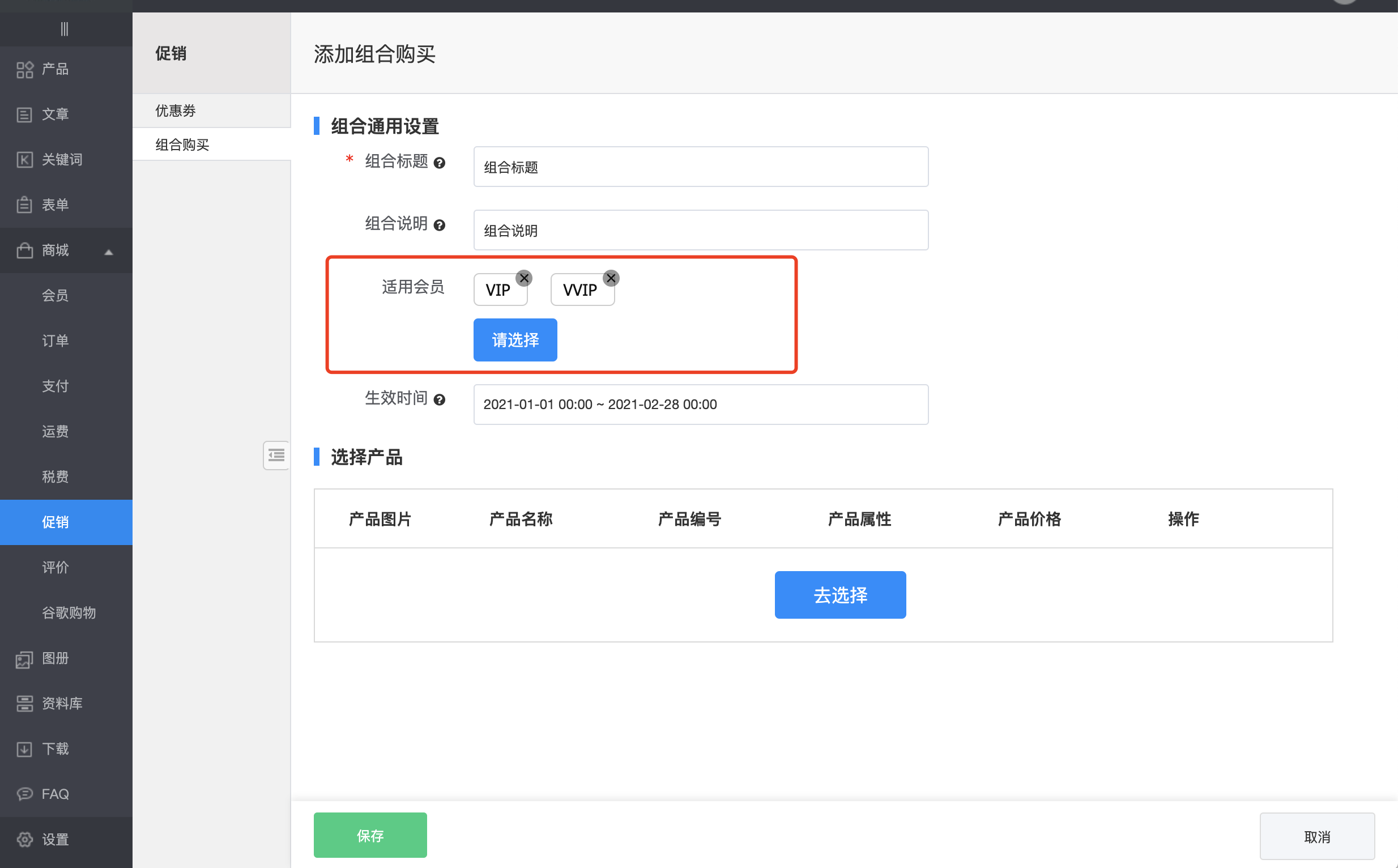 组合适用会员组